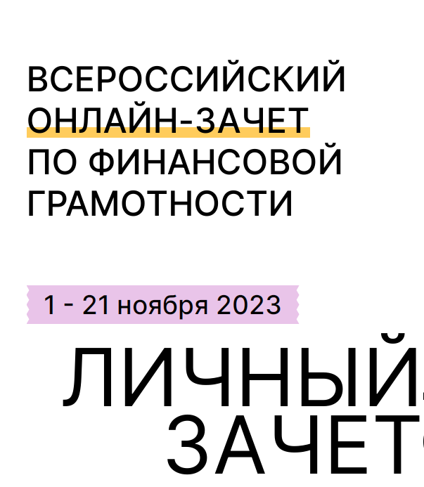 С 1 по 21 ноября 2023 года пройдет шестой ежегодный Всероссийский онлайн-зачет по финансовой грамотности, который организует Банк России совместно с Агентством стратегических инициатив.