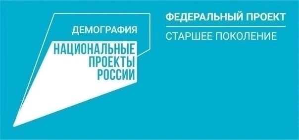Реализация федерального проекта "Старшее поколение"