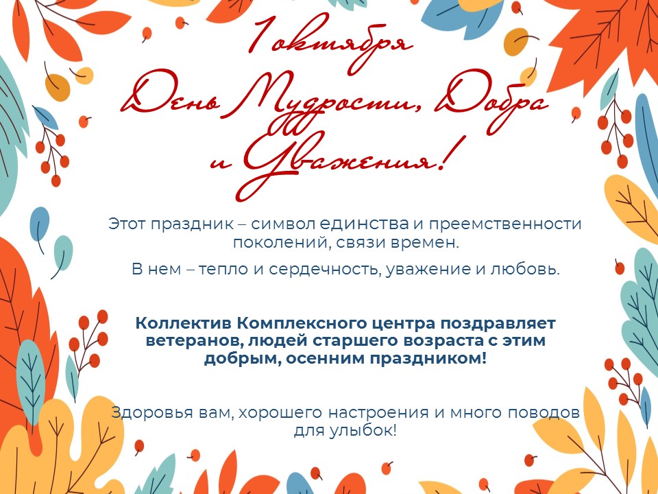 1 октября - День Мудрости, Добра и Уважения! 
