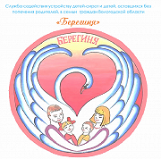 Служба содействия устройству детей – сирот и детей, оставшихся без попечения родителей, в семьи граждан Вологодской области «БЕРЕГИНЯ».