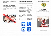 памятка "Способы сообщения гражданами в уполномоченные органы о фактах коррупции"