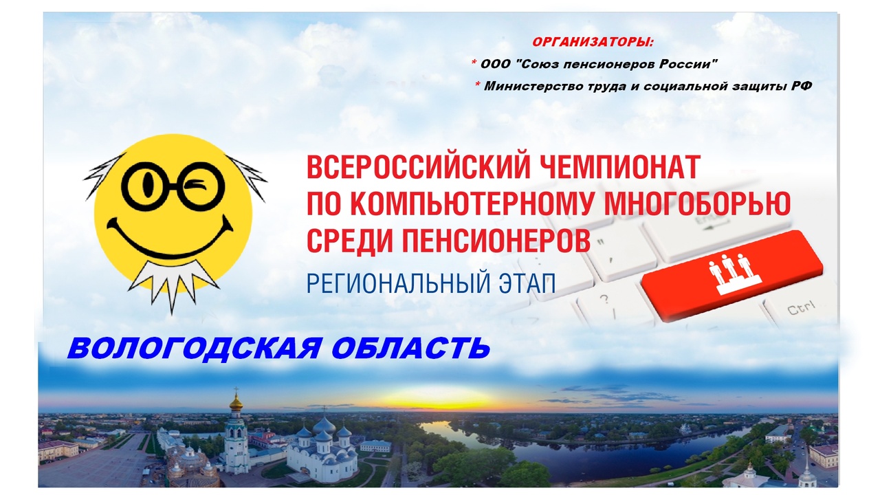                              Всероссийский чемпионат по компьютерному многоборью среди пенсионеров