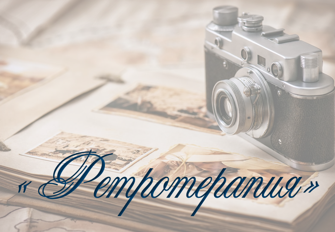 Ретротерапия
