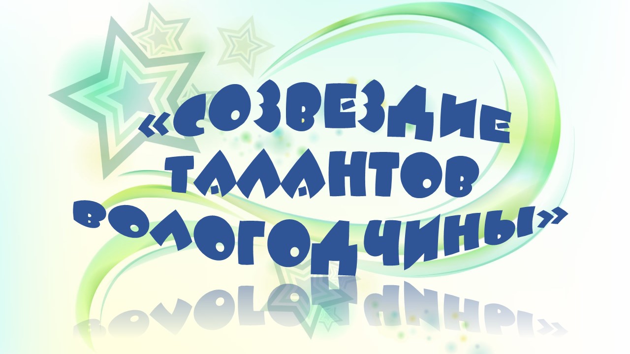 Региональный фестиваль детского творчества «Созвездие талантов Вологодчины»