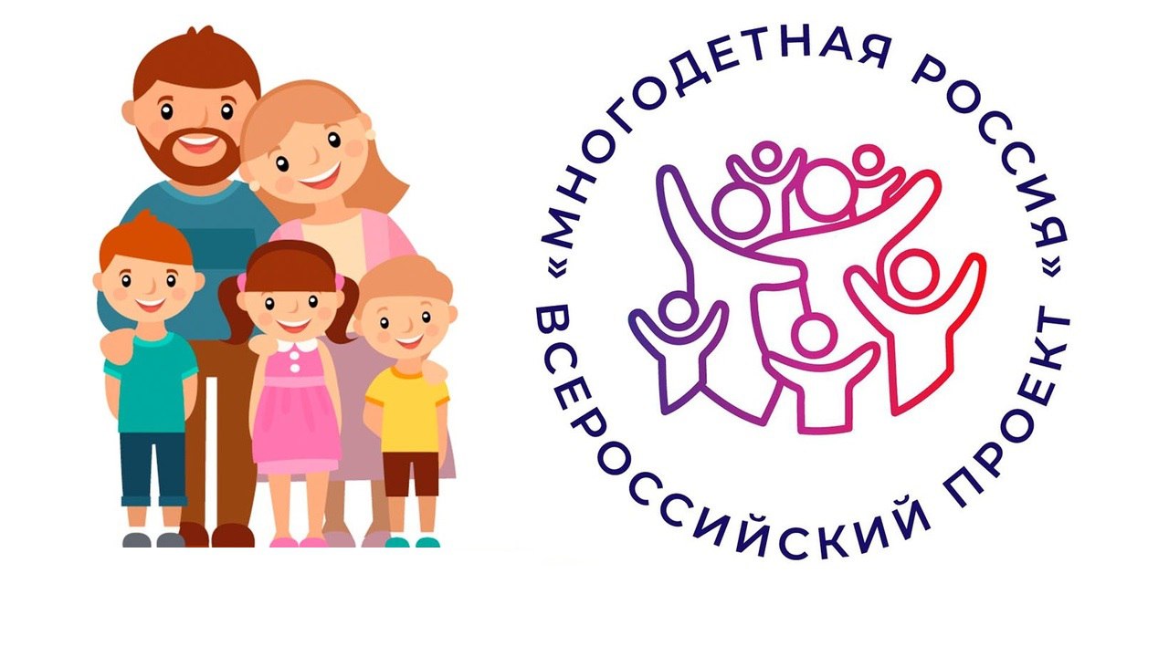 Стань участником Всероссийского проекта "Многодетная семья"