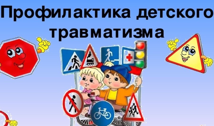 Школа безопасности: Профилактика травматизма у детей