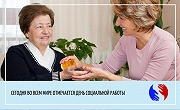 О Всемирном дне социальной работы