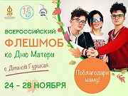 Всероссийский флешмоб ко Дню матери (28 ноября 2021)