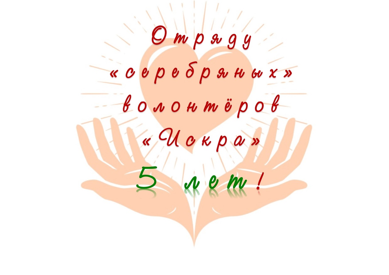 Сегодня, нашему отряду «серебряных» волонтёров - 5 лет!