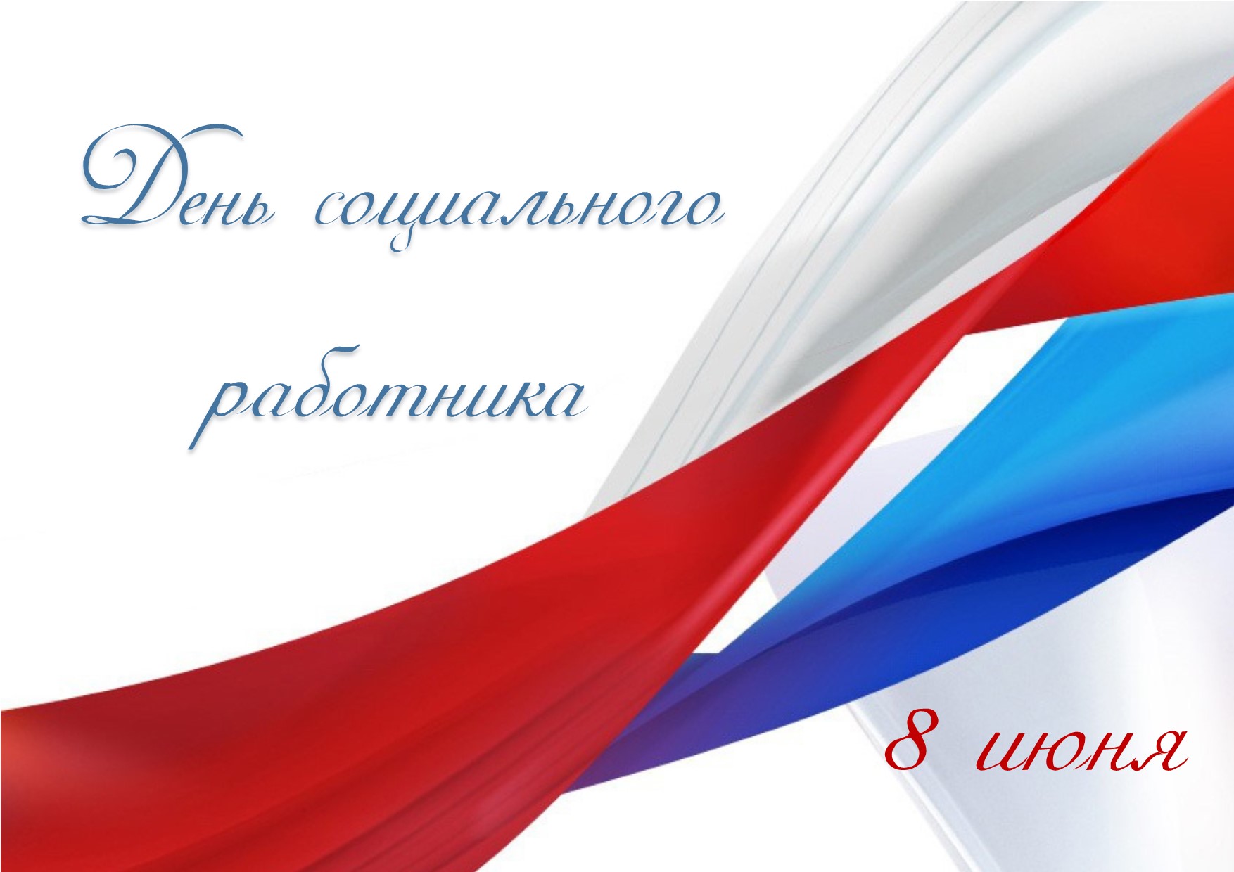 С днём социального работника!