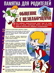 ПАМЯТКА ДЛЯ РОДИТЕЛЕЙ. ОБЩЕНИЕ С НЕЗНАКОМЦАМИ.