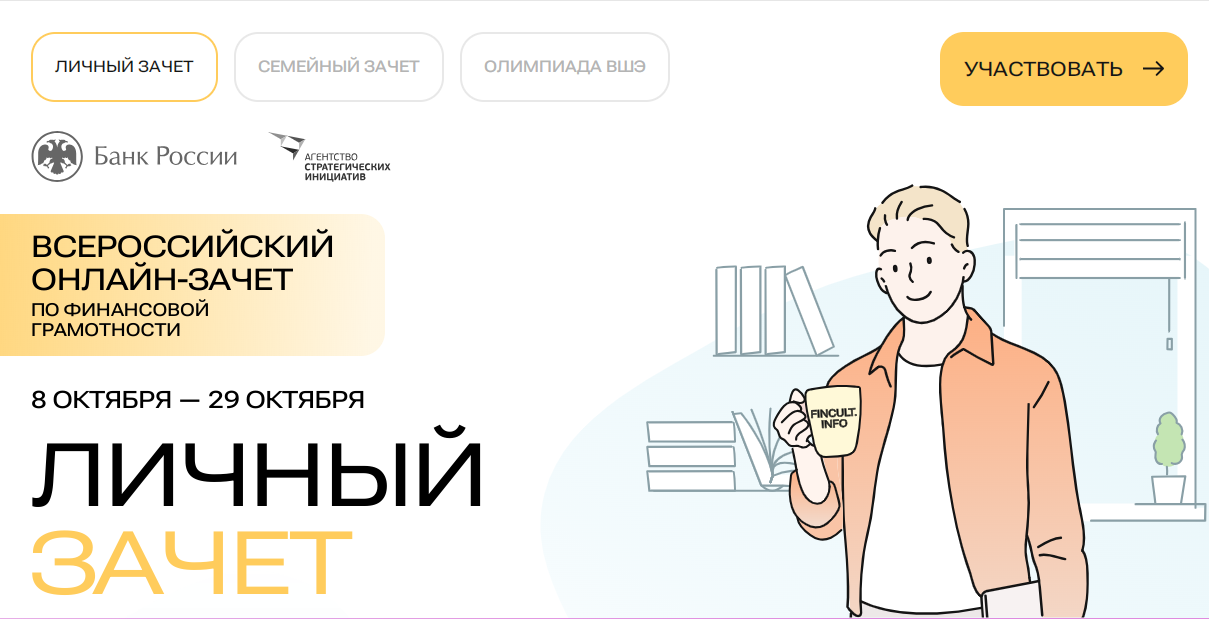 С 8 по 29 октября пройдет седьмой ежегодный Всероссийский онлайн-зачет по финансовой грамотности