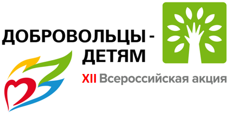 XII ВСЕРОССИЙСКАЯ АКЦИЯ «ДОБРОВОЛЬЦЫ-ДЕТЯМ»