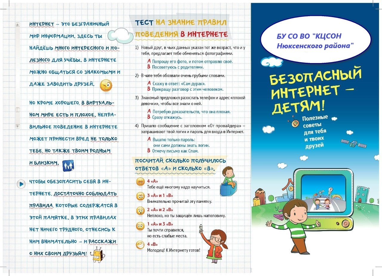 Безопасный интернет детям!