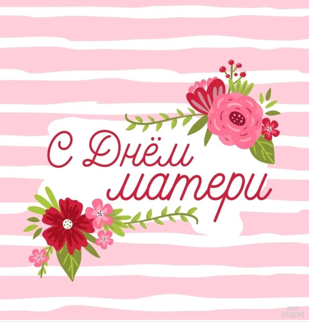 День матери