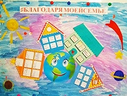 #благодарямоейсемье