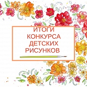 «Семья – мой мир!»