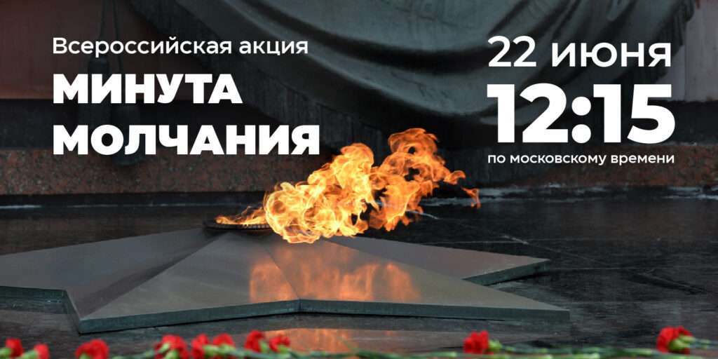 Минута молчания 22.06.2025 в 12.15 час.
