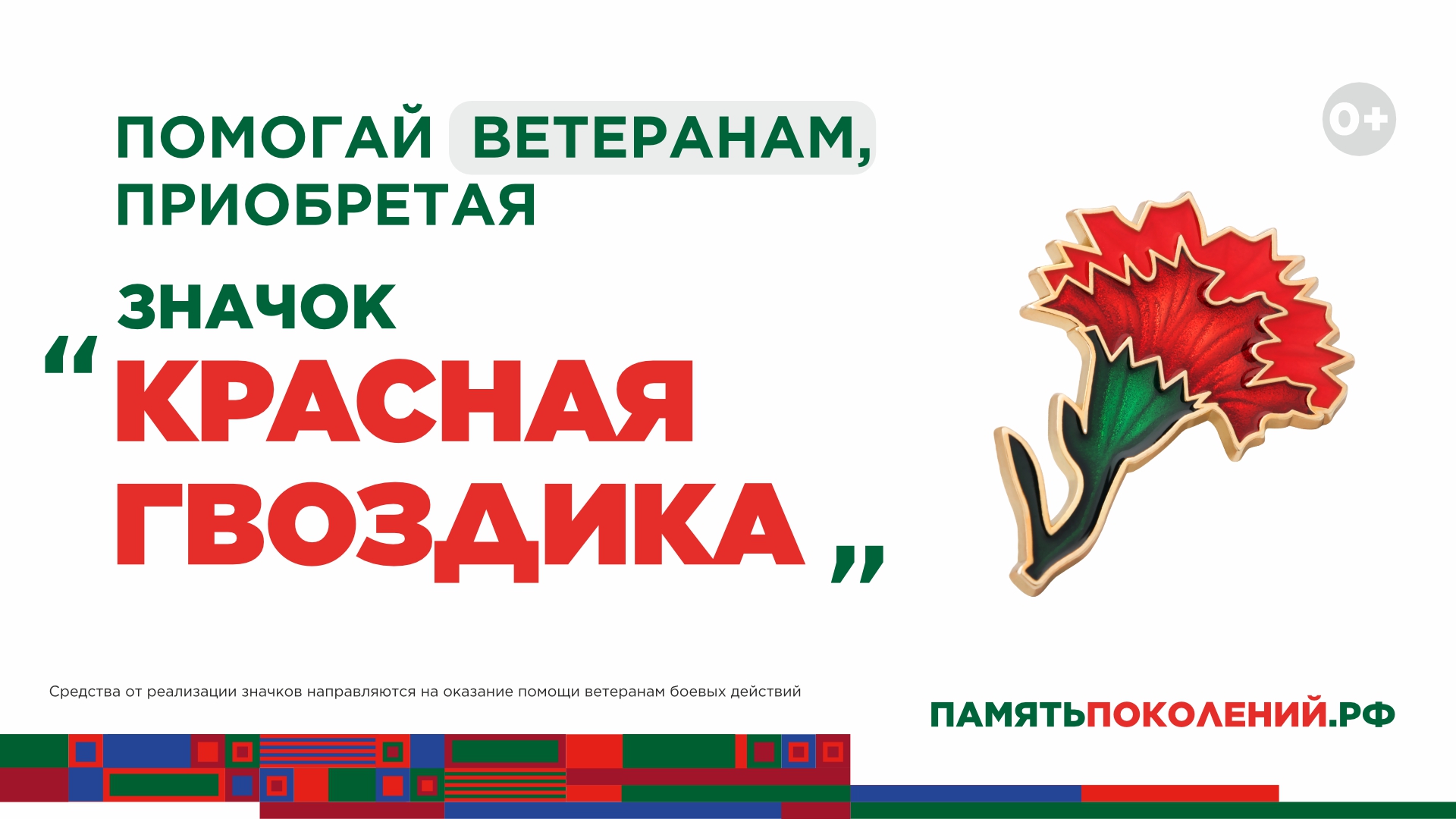 Красная гвоздика: поможем ветеранам вместе!